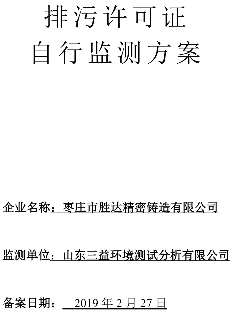 棗莊市勝達(dá)精密鑄造有限公司2019年新自行監(jiān)測(cè)方案-1.jpg 棗莊市勝達(dá)精密鑄造有限公司2019年新自行監(jiān)測(cè)方案-1.jpg