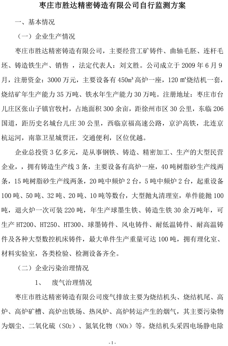 棗莊市勝達(dá)精密鑄造有限公司2019年新自行監(jiān)測(cè)方案-2.jpg 棗莊市勝達(dá)精密鑄造有限公司2019年新自行監(jiān)測(cè)方案-2.jpg