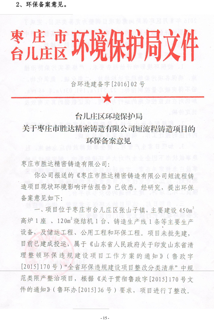 棗莊市勝達(dá)精密鑄造有限公司2019年新自行監(jiān)測(cè)方案-16.jpg 棗莊市勝達(dá)精密鑄造有限公司2019年新自行監(jiān)測(cè)方案-16.jpg